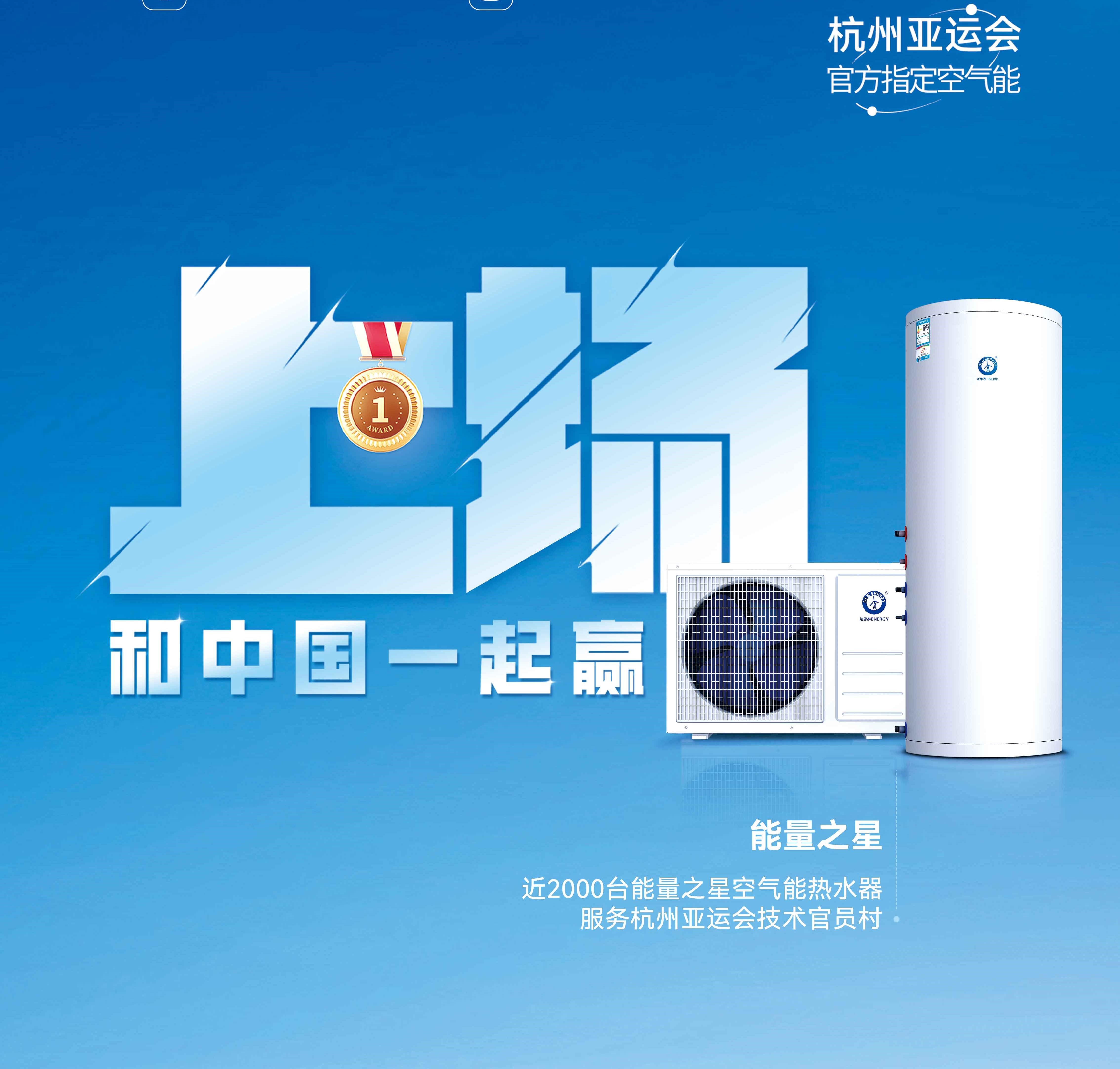 【尊龙凯时人生就是搏空气能热水器】杭州亚运会亚运技术官员村的热水器用的是哪个供应商的产品？