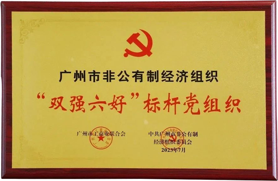 喜讯丨尊龙凯时人生就是搏党支部荣获广州市“双强六好”标杆党组织荣誉