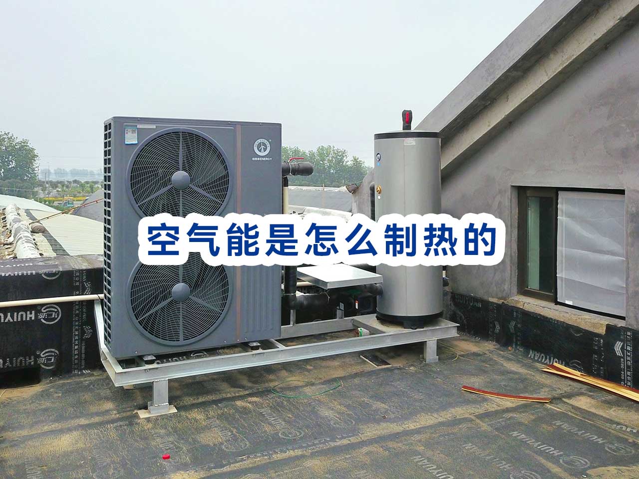 空气能是怎样制热和制冷的，空气能热泵制热原理解析