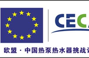 欧盟大力帮助中国空气能热水器，行业迎百亿生长新契机