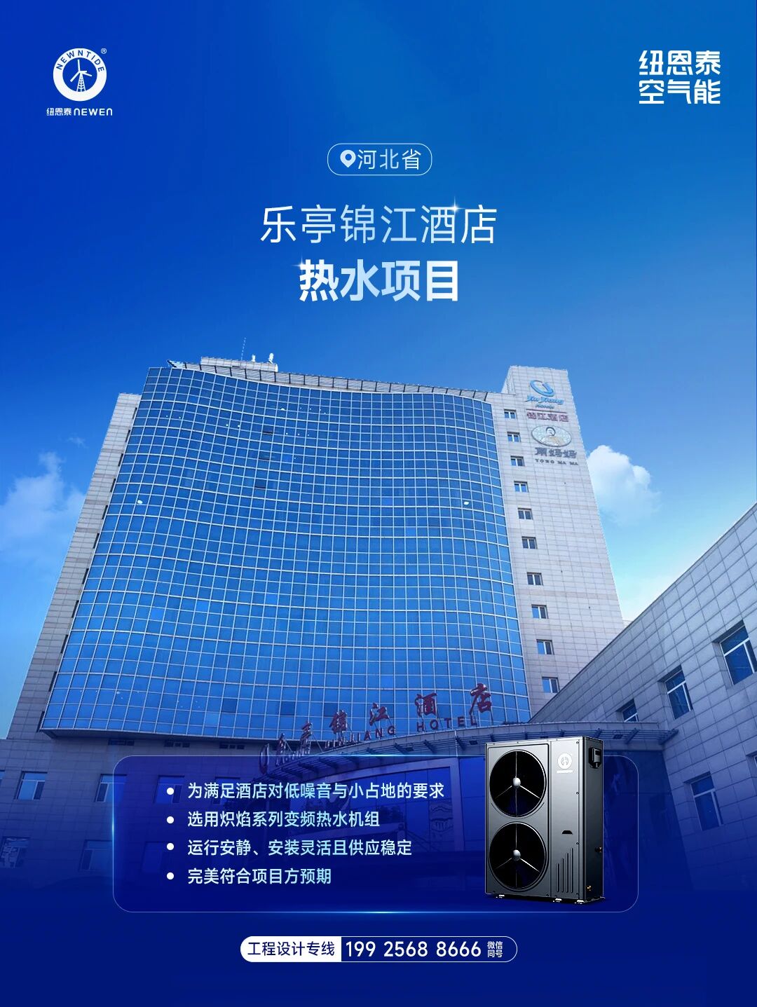 河北省乐亭锦江旅馆热水项目