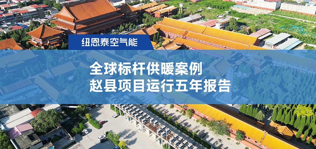 超400万m?供暖案例赵县项目运行5年报告