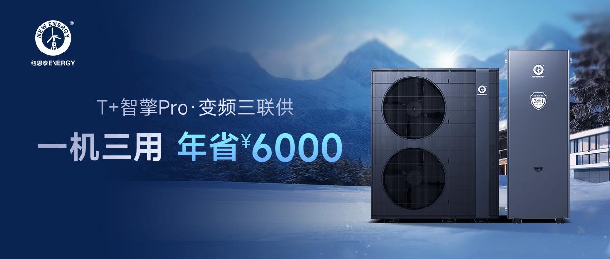 T+智擎Pro·变频三联供丨采暖+制冷+热水3合1，冬季采暖省一半，夏日热水不要钱