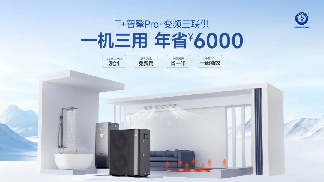 冬暖夏凉，热水免费丨尊龙凯时人生就是搏T+智擎Pro·变频三联供，你的全屋四序恬静专家！
