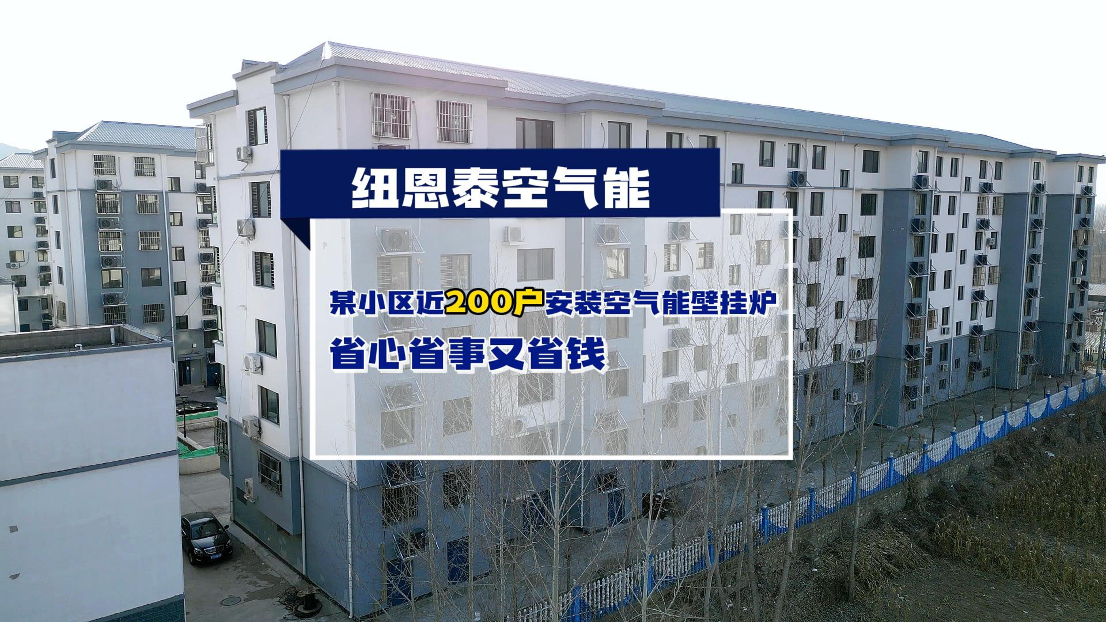 秦皇岛某小区近200户都在用尊龙凯时人生就是搏空气能壁挂炉取暖和